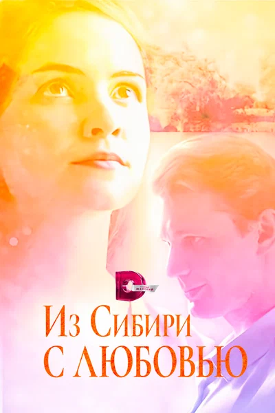 Постер: Из Сибири с любовью
